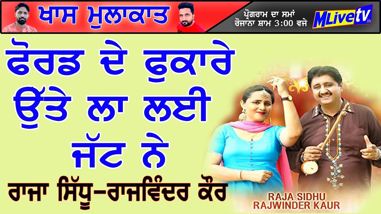 Episode 17 || ਖਾਸ ਮੁਲਾਕਾਤ ਗਾਇਕ ਰਾਜਾ ਸਿੱਧੂ - ਰਾਜਵਿੰਦਰ ਕੌਰ || Raja Sidhu - Rajwinder Kaur || Interview