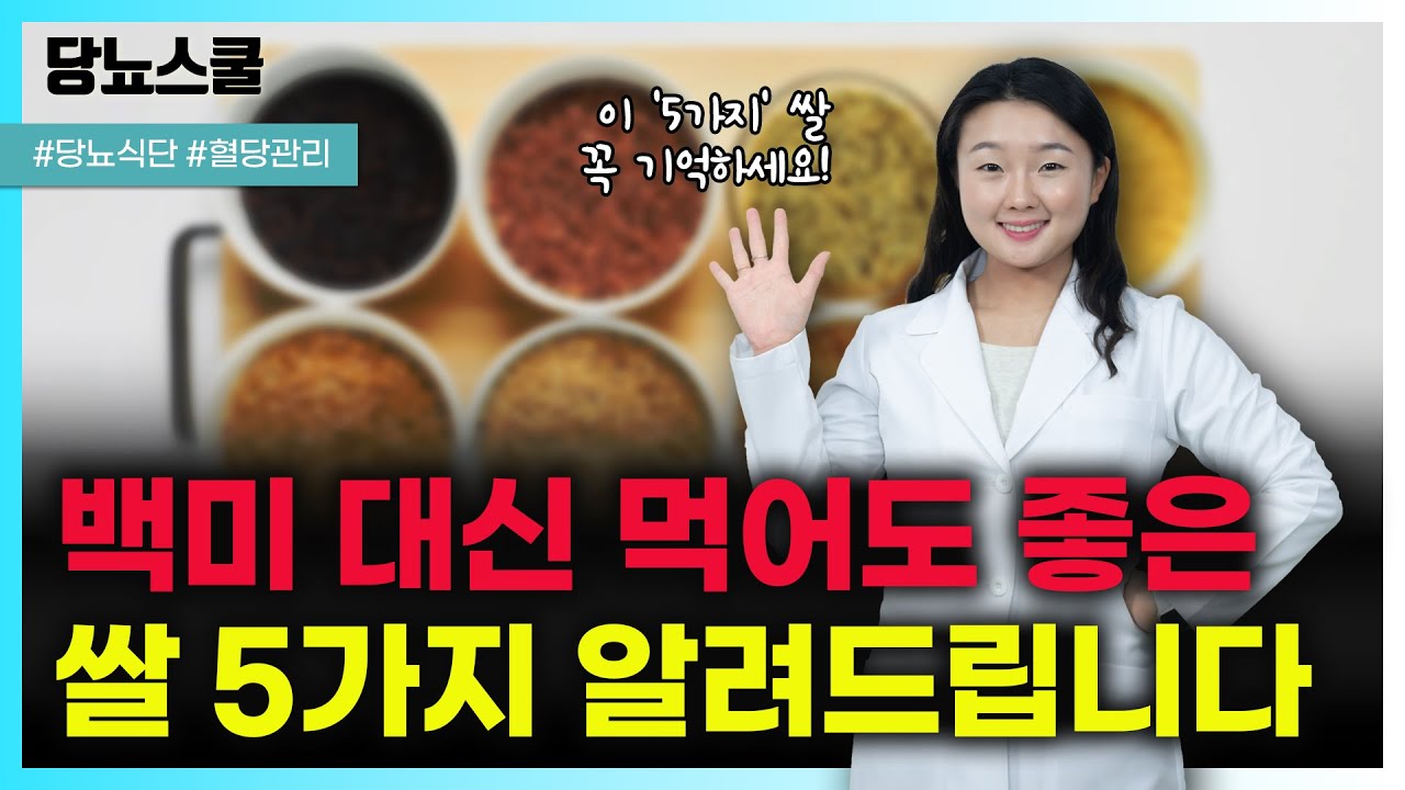 당뇨인 백미 대신 먹어도 좋은 쌀 5가지 알려드립니다! | 당뇨문의 : 1644-5178