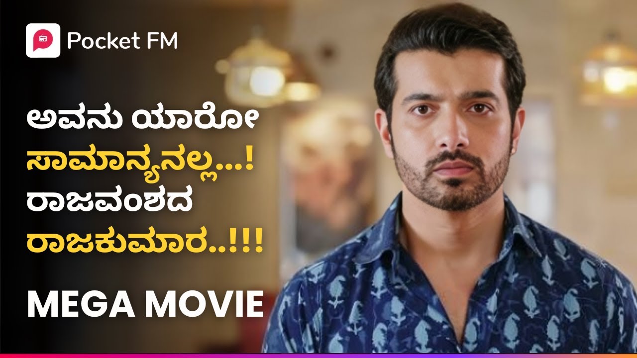 ಇವನು ಸಾಮಾನ್ಯನಲ್ಲ! ರಾಜವಂಶದ ರಾಜಕುಮಾರ 😱 ರಾಯಲ್‌ ವಾರಸ್ದಾರ Royal Varasdhara Mega Movie Kannada Pocket FM