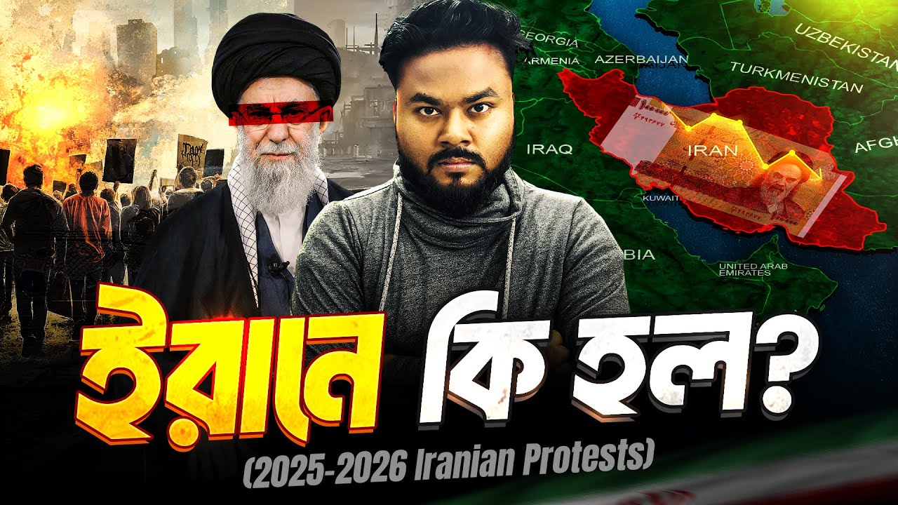 ইরানের আন্দোলন কি আমেরিকার ষড়যন্ত্র ? Iran Protest 2026 Explained | Labid Rahat