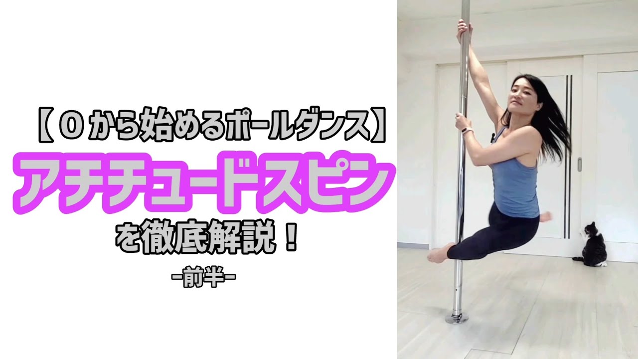 【０から始めるポールダンス】アチチュードスピンを徹底解説！－前半スピン編ー