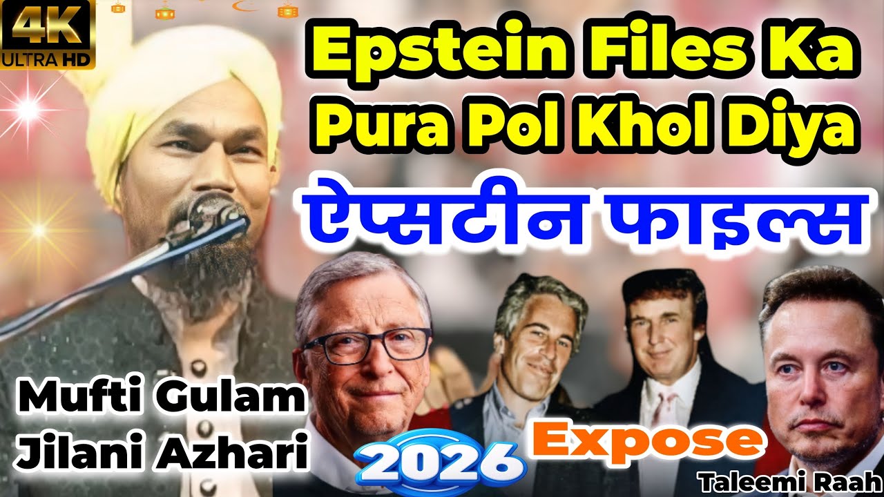 Epstein Files Ka Pol Khol Diya Mufti Sahab Ne || Mufti Gulam Jilani Azhari 2026 Taqreer || 