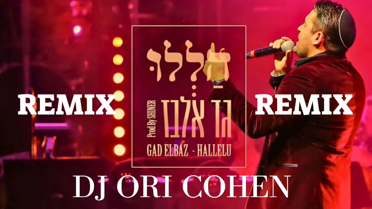 גד אלבז - הללו די ג'יי אורי כהן רמיקס Dj Ori Cohen Remix