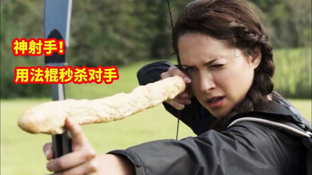 女孩参加挨饿游戏，用法棍面包当弓箭神准，连复仇者联盟都怕她！