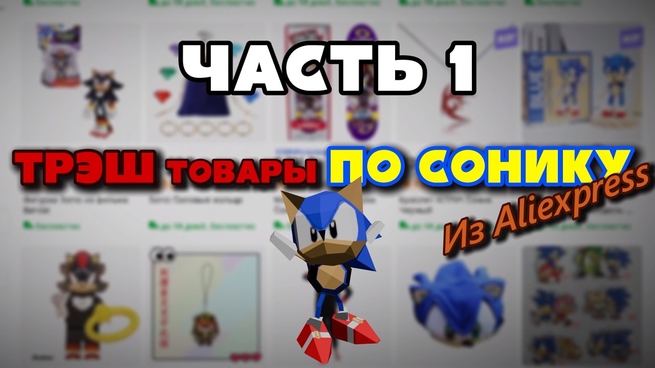 ТРЭШ ТОВАРЫ ПО СОНИКУ ИЗ ALIEXPRESS # 1