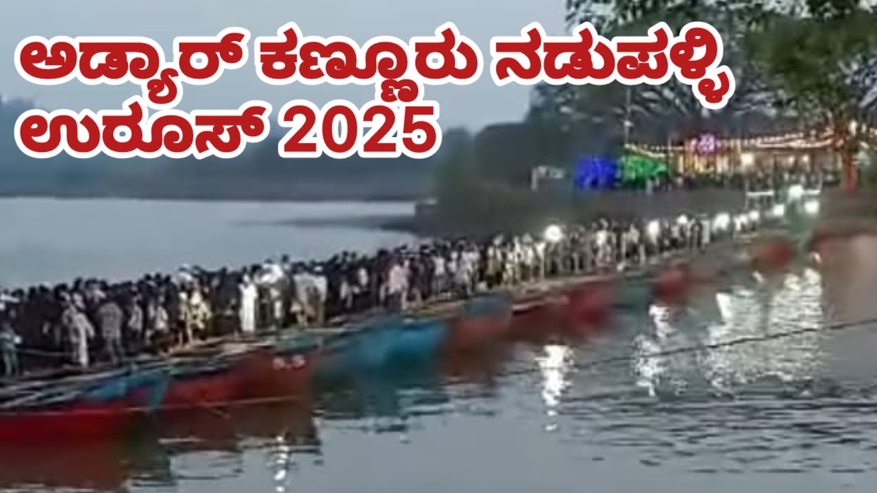 ಅಡ್ಯಾರ್ ಕಣ್ಣೂರು ನಡುಪಳ್ಳಿ ಉರೂಸ್ 2025 | Adyar Kannur Nadupalli Uroos 2025 | Easy recipe channel