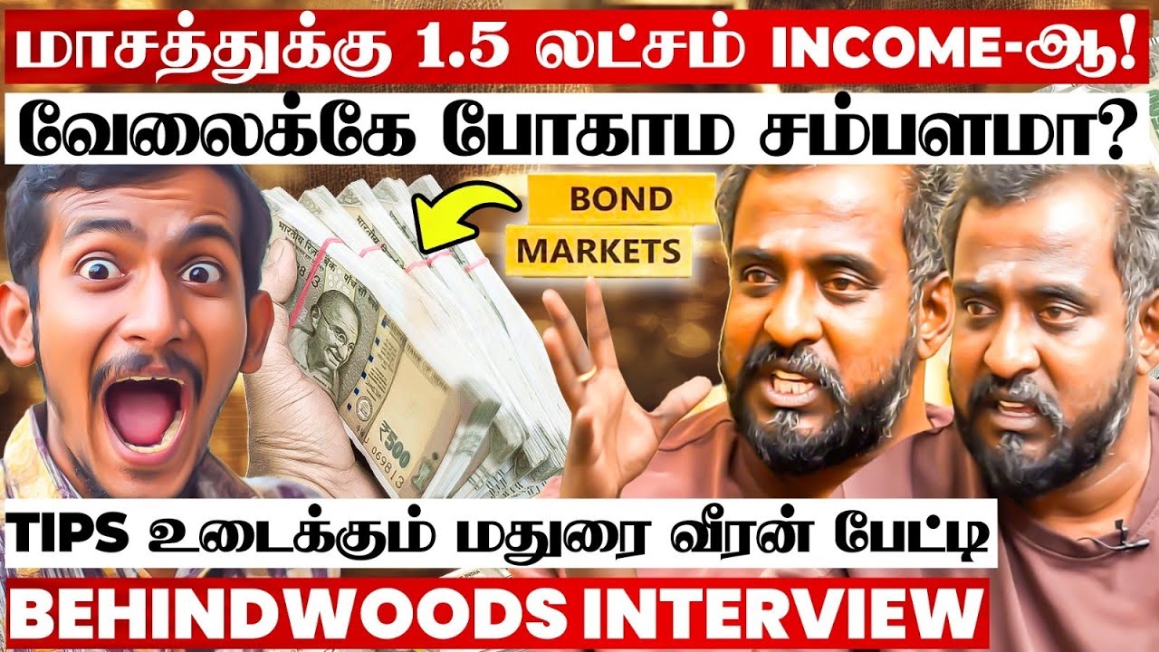 BOND வாங்குவது எப்படி? வேலைக்கு போகாம இவ்ளோ காசு பார்க்கலாமா?🤩 Secret உடைக்கும் மதுரை வீரன் பேட்டி