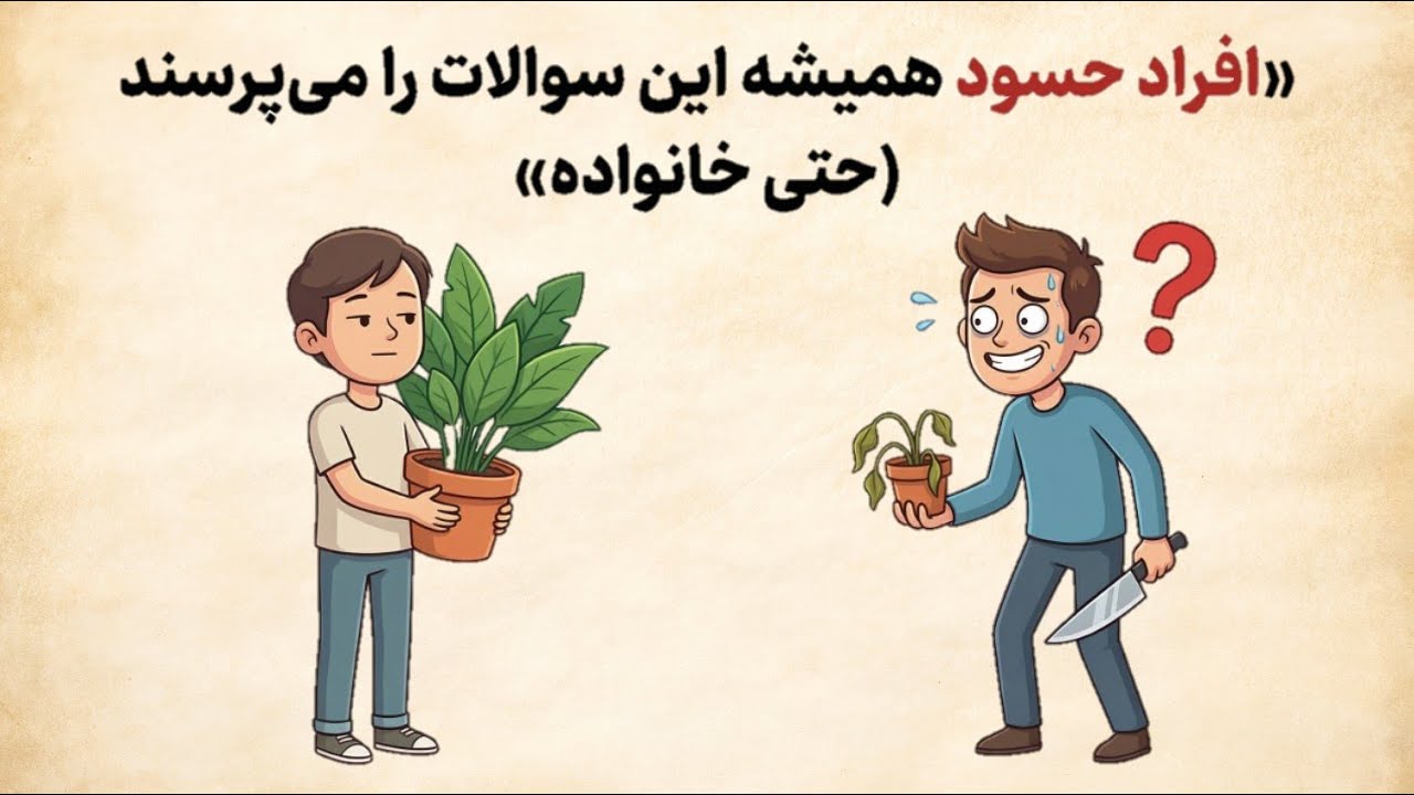  ۳ سؤالی که دوست حسودت همیشه بعد از پیشرفتت می‌پرسه | روانشناسی روابط