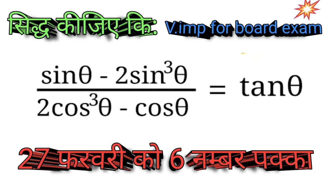 (sinθ-2sin^3θ)/(2cos^3θ-cosθ) = tanθ || Class 10 || NCERT QUESTION || rd question 