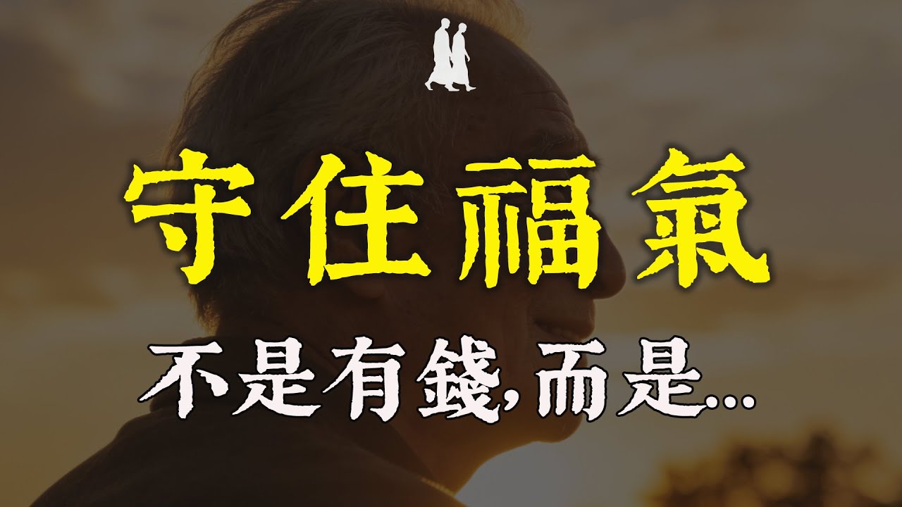 晚年最高級的活法：不是有錢，是“守住”這2樣東西｜ 心寬病自退#修行 #佛學 #人生感悟 #治癒 #禪悟人生#同行者#晚年生活 #養老