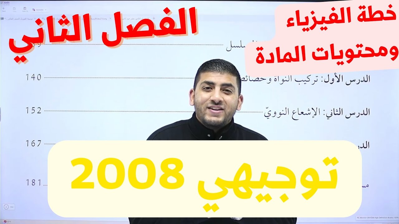 خطة الفيزياء التوجيهي الفصل الثاني جيل 2008 || أ.محمود ابراش 