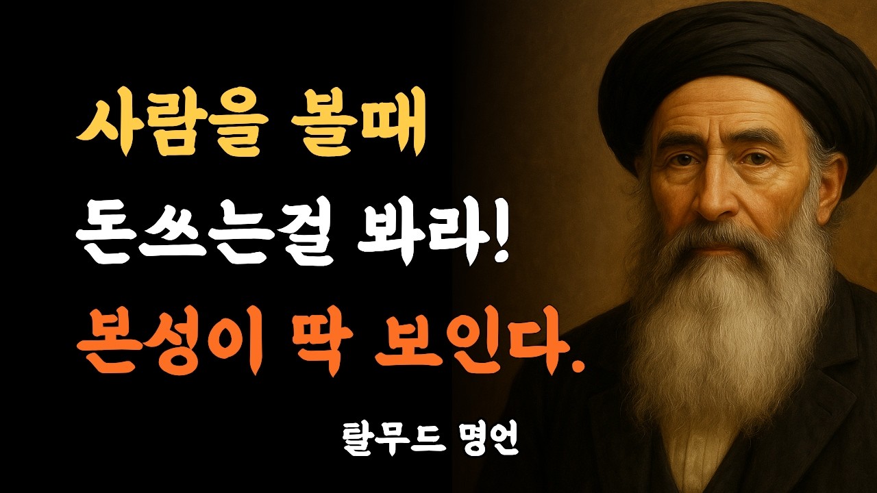 [탈무드 명언] 돈 앞에서 본색 드러내는 인간 특징 5가지