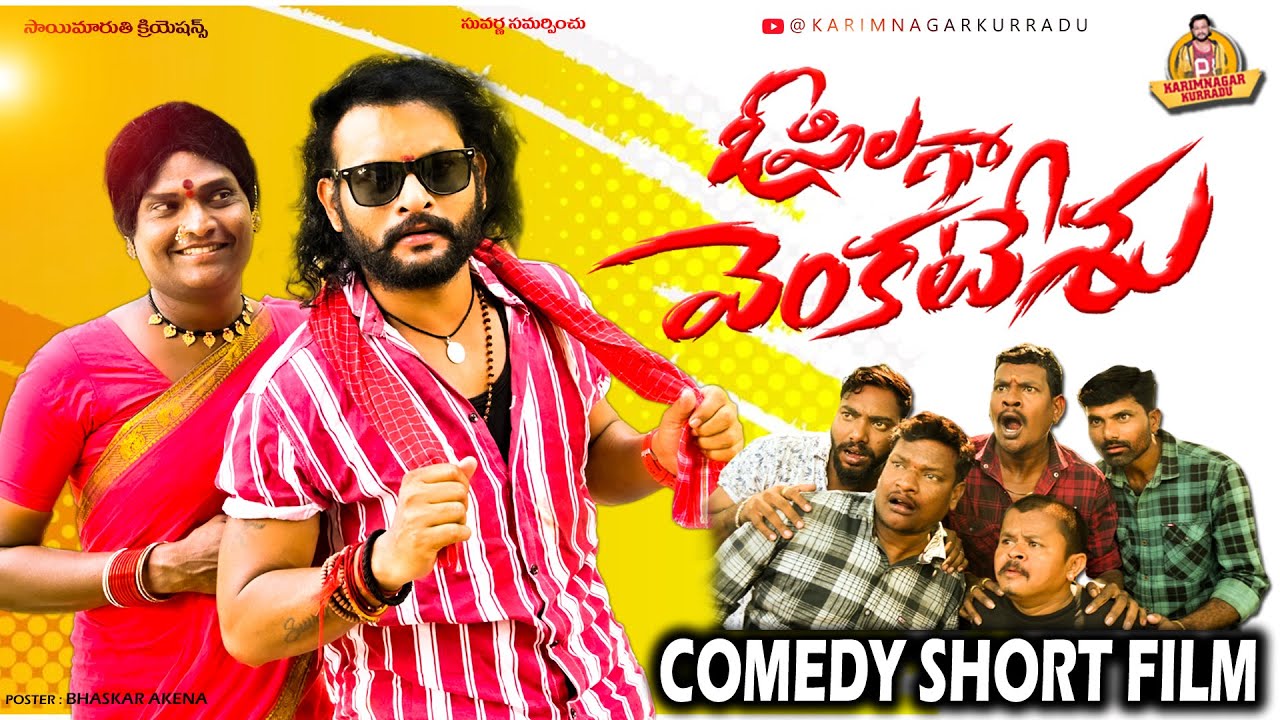 ఓ పిలగా వెంకటేశు | O PILAGA VENKATESHU | TELUGU COMEDY SHORT FILM | POSHAVVA COMEDY | VILLAGE COMEDY