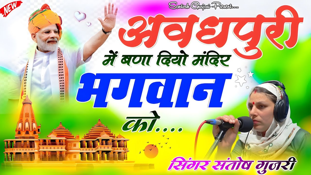 अवधपुरी में बना दियो मंदिर भगवान को // राम मंदिर भजन / Ram Mandir Bhajan 2024 Singer Santosh Gurjari