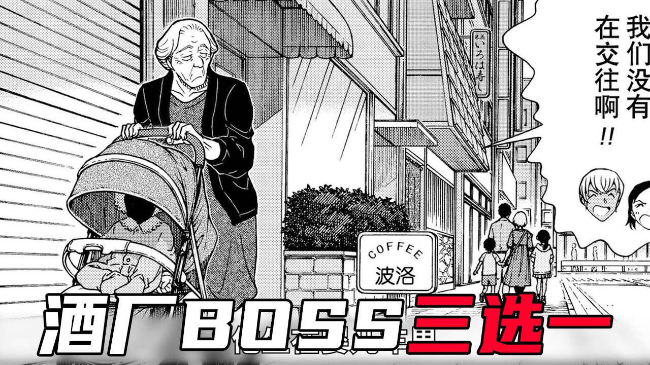 酒厂boss又是经典三选一，深扒柯南黑衣组织的三选一套路