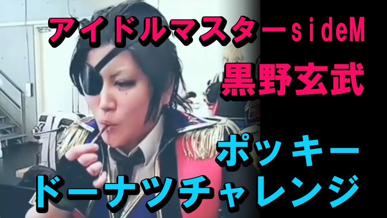 アイドルマスターsideM・黒野玄武がドーナッツチャレンジ？！【コスプレ】～Japanese Cosplay～