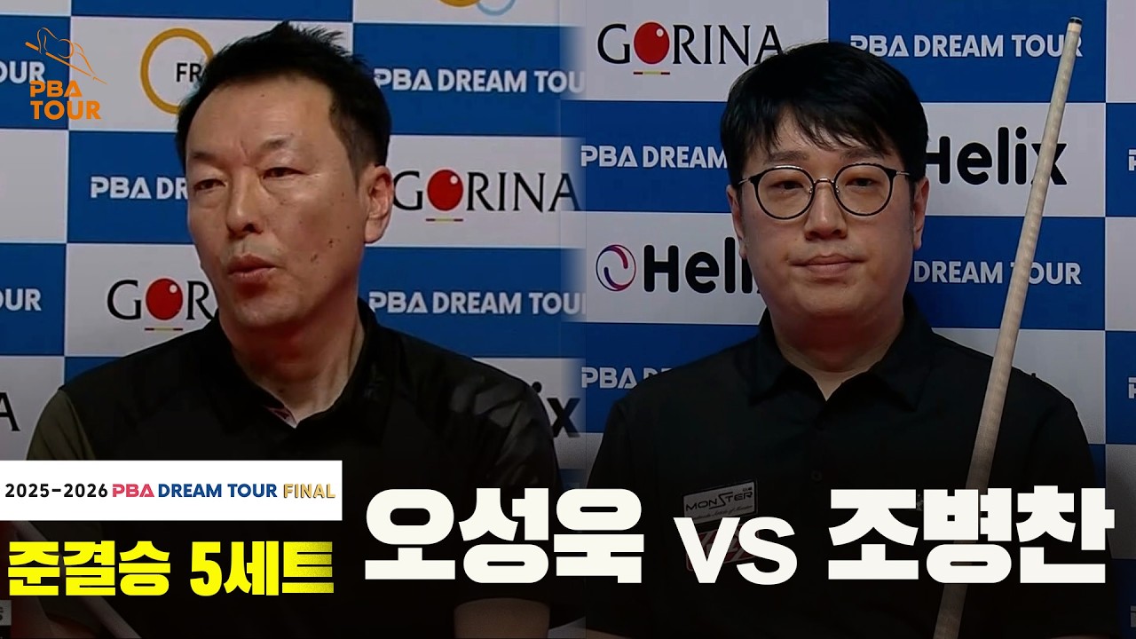 [준결승] #오성욱 vs #조병찬 5세트[2025-2026 #PBA DREAM TOUR FINAL]