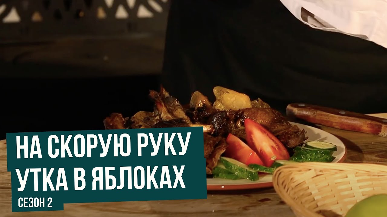 На скорую руку. Сезон 2. Утка в яблоках