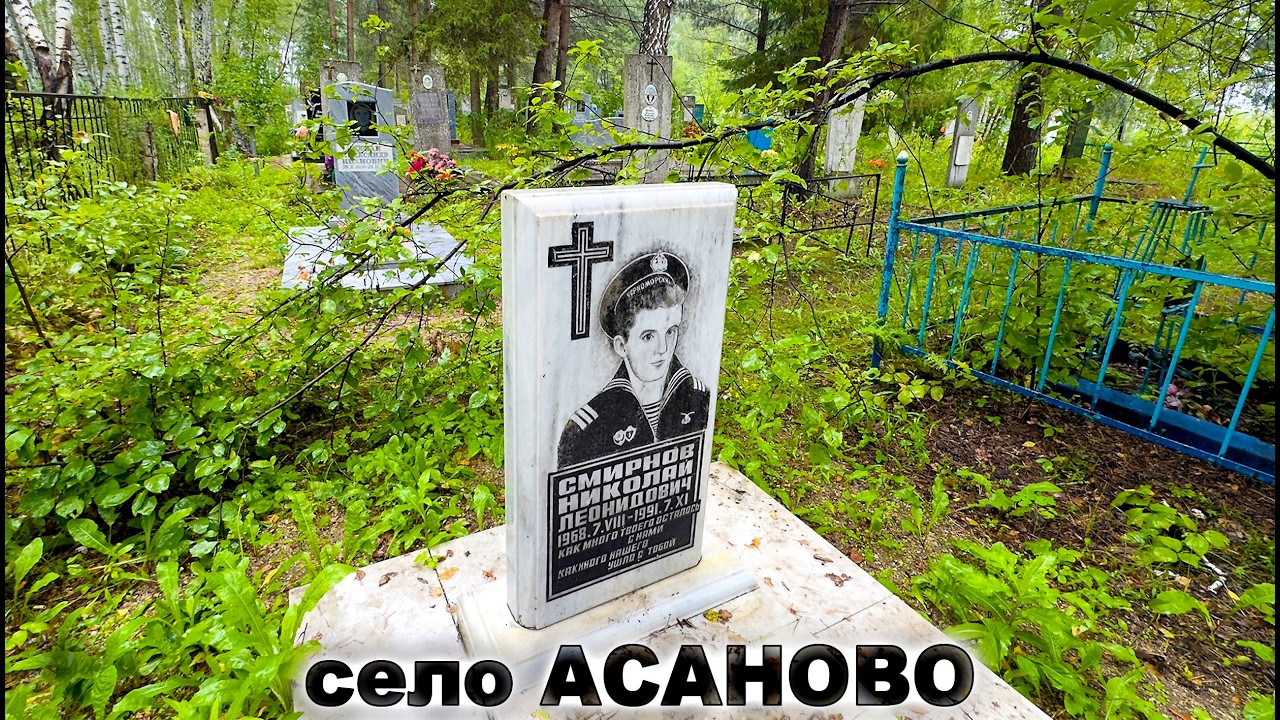 ПАПА, МАМА, СЫН, ДОЧЬ ЛЕЖАТ НА КЛАДБИЩЕ. Село АСАНОВО  1-часть (Петропавловск)