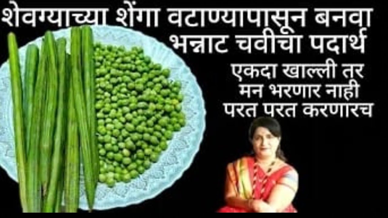 शेवगा आणि ओला वाटाण्या पासून भन्नाट चवीचा पदार्थ बनतो पहा व्हिडिओ पाहताच बनवायला घेणार वेगळी रेसिपी