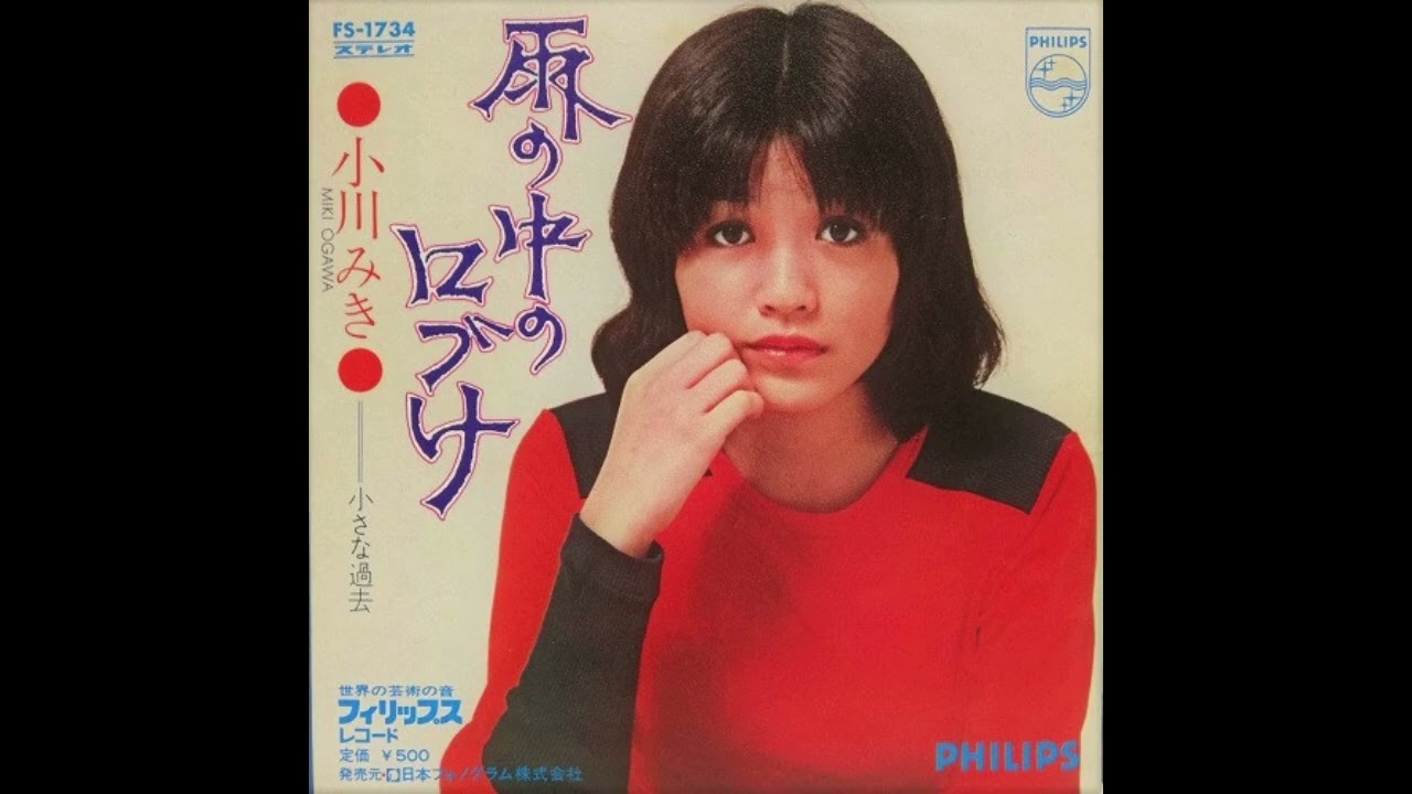 小川みき 「小さな過去」(「燃える渚」原曲)