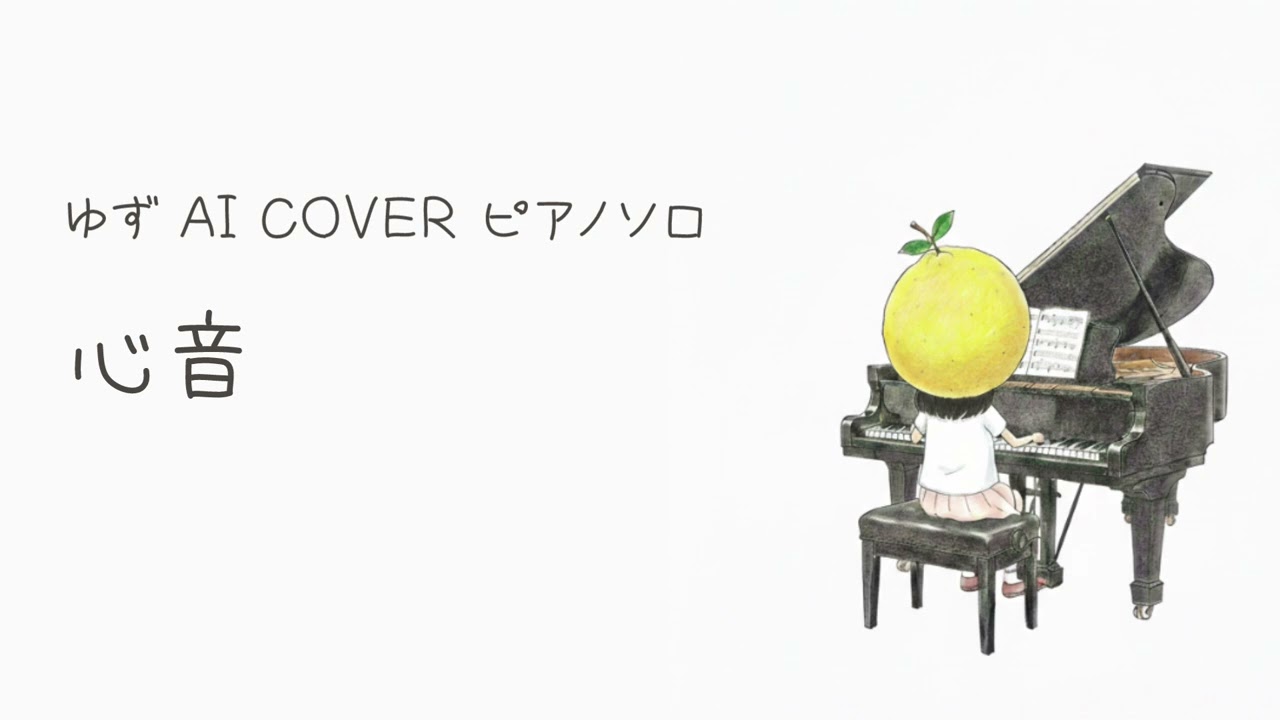 心音／ゆず【ピアノソロ ゆずAI Cover】
