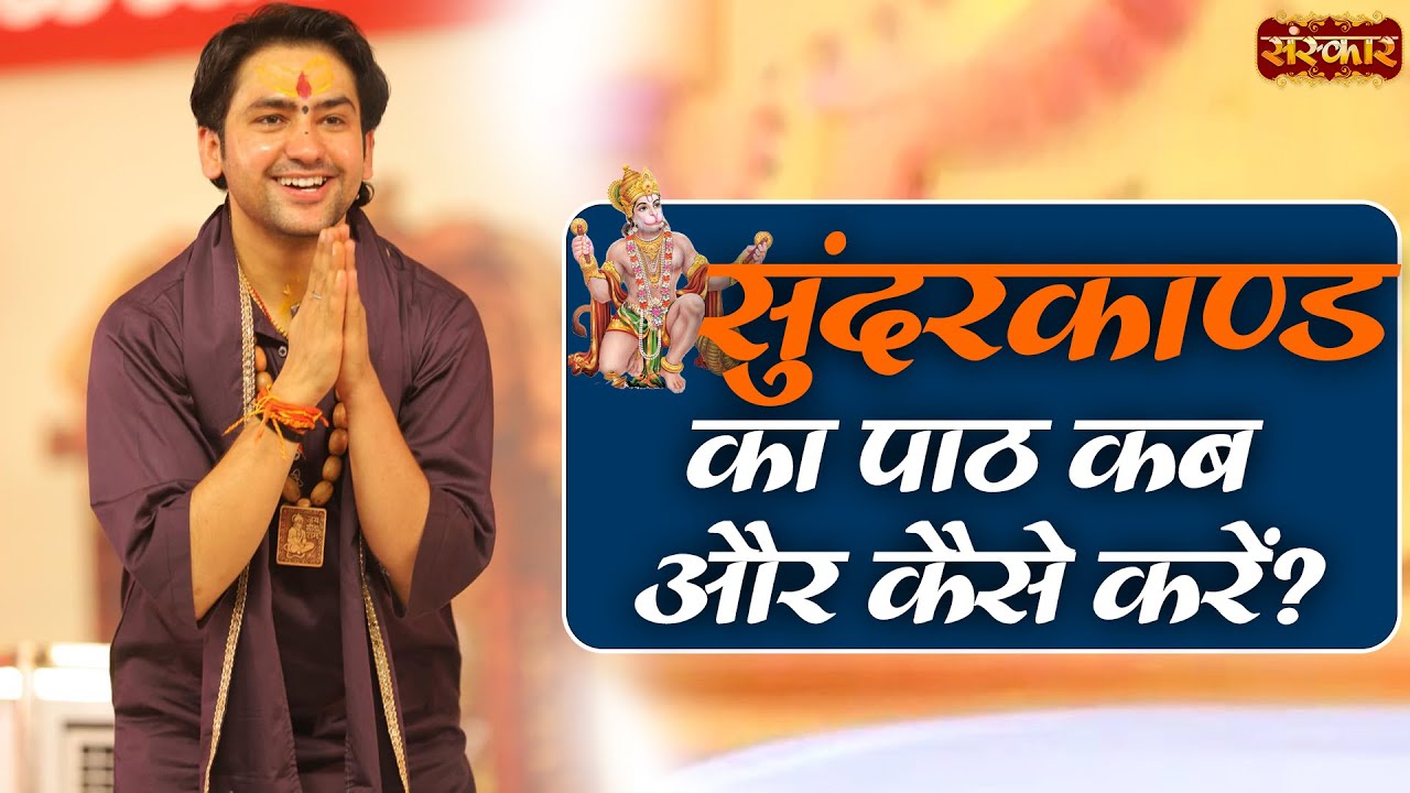 सुंदरकाण्ड का पाठ कब और कैसे करें ? Bageshwar Dham Sarkar Ke Upay | Sawal Jawab | Sanskar TV