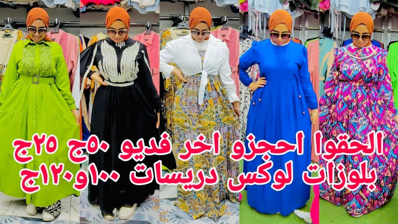 ألحقوبسرعةطيرو👏مافيش بعدكدة٥٠ج بلوزات لوكس ١٢٠ج دريسات قال آخر فديو صيفى هخر🩸بها جيب وكاردجان٦٥ج لوك