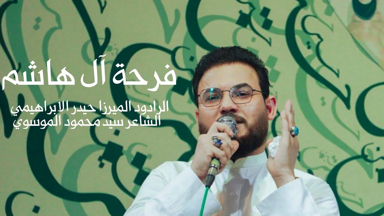 فرحة آل هاشم | الرادود ميرزا حيدر الابراهيمي - أفراح حسينية عزاء الناصرية الموحد
