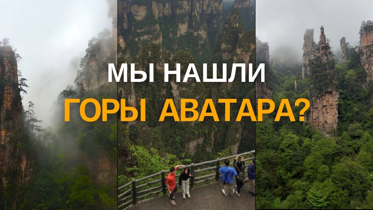 ПАРЯЩИЕ ГОРЫ В КИТАЕ 😱 ЧЖАНЦЗЯЦЗЕ подробный маршрут, горы Аватара, лифт Байлонг, поездка в Китай