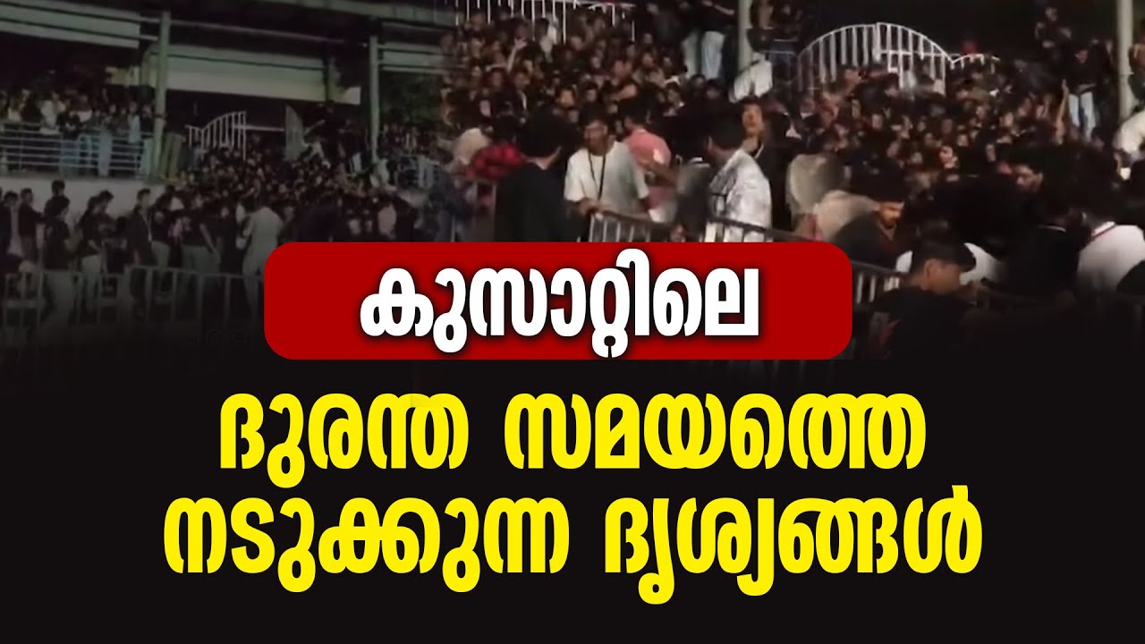 കുസാറ്റിലെ  ദുരന്ത സമയത്തെ നടുക്കുന്ന ദൃശ്യങ്ങൾ... | CUSAT KOCHI |CUSAT Tech Fest Accident