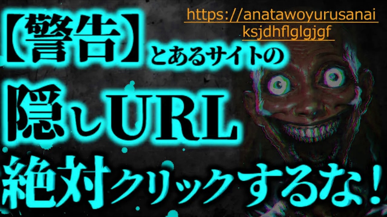 【閲覧注意】謎のURLをクリックしたらガチでヤバいことになった...【ゆっくり解説】
