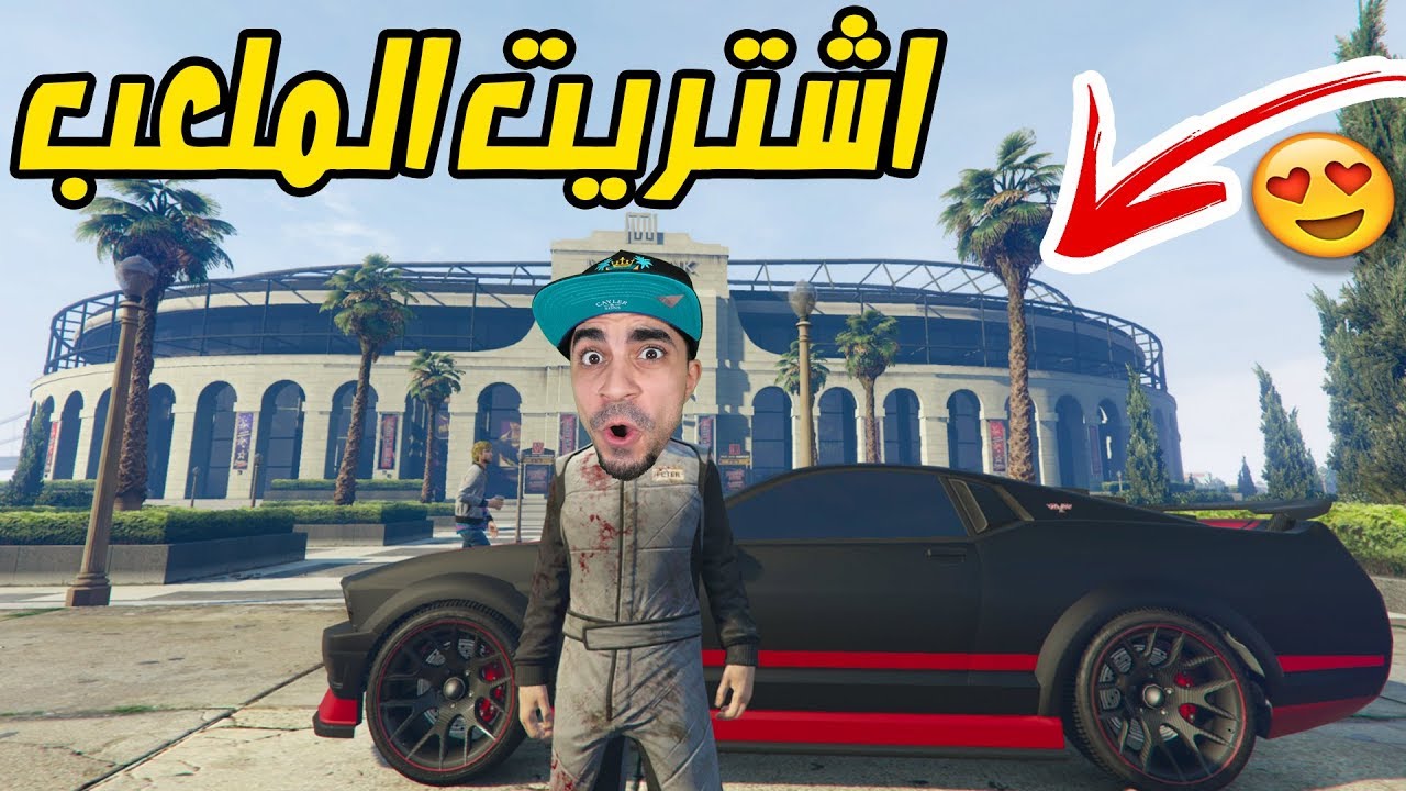 قراند 5 : اشتريت الملعب بسعر 4 مليون 