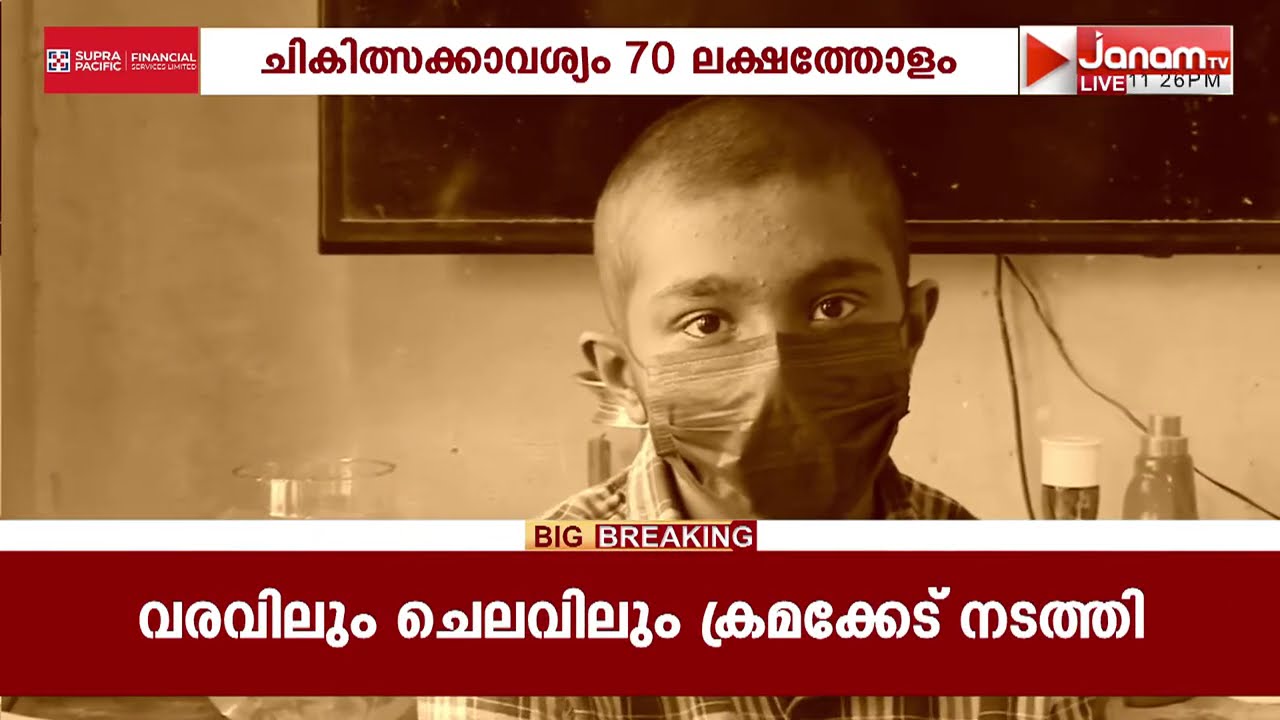 മജ്ജ മാറ്റിവെക്കൽ ശസ്ത്രക്രിയ; സുമനസ്സുകളുടെ സഹായം തേടുകയാണ് ഈ 14 വയസുകാരൻ