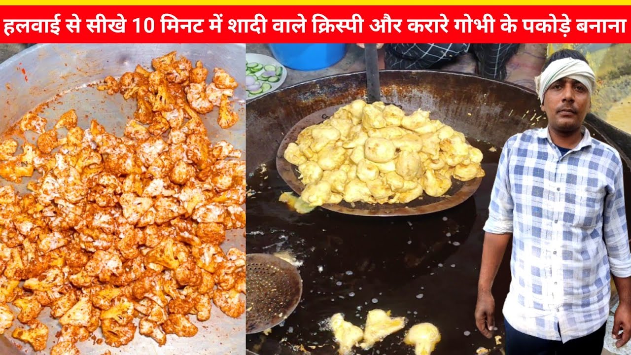 हलवाई से सिखे 10 मिनट में शादी वाले क्रिस्पी और करारे गोभी के पकोड़े बनाना |GOBI PAKORA RECIPE