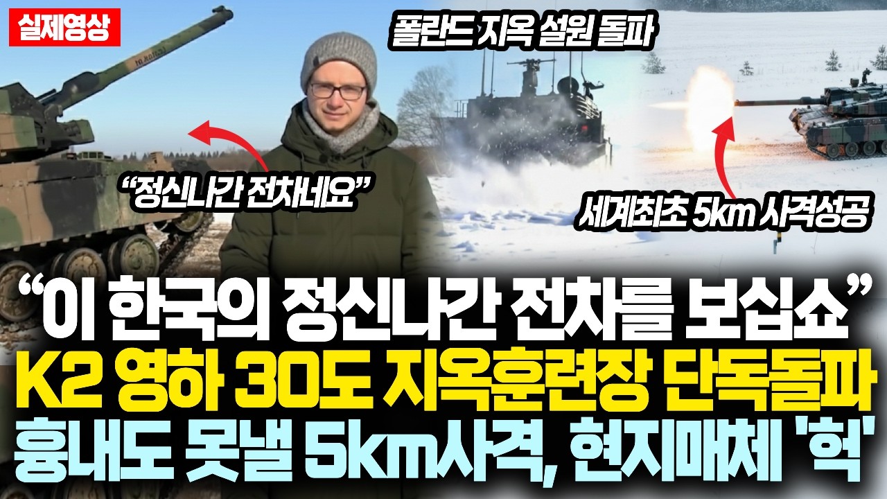 (현지반응) “이 한국의 정신나간 전차를 보십쇼” K2 영하 30도 1.5M 설원 지옥 단독돌파후 흉내도 못낼 5km 사격성공하자 현지 전차병들이 던진 단 한마디