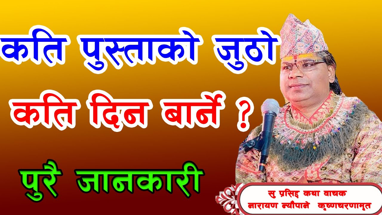 कति पुस्ताको जुठो कति दिन बार्ने ? पुरै जानकारी