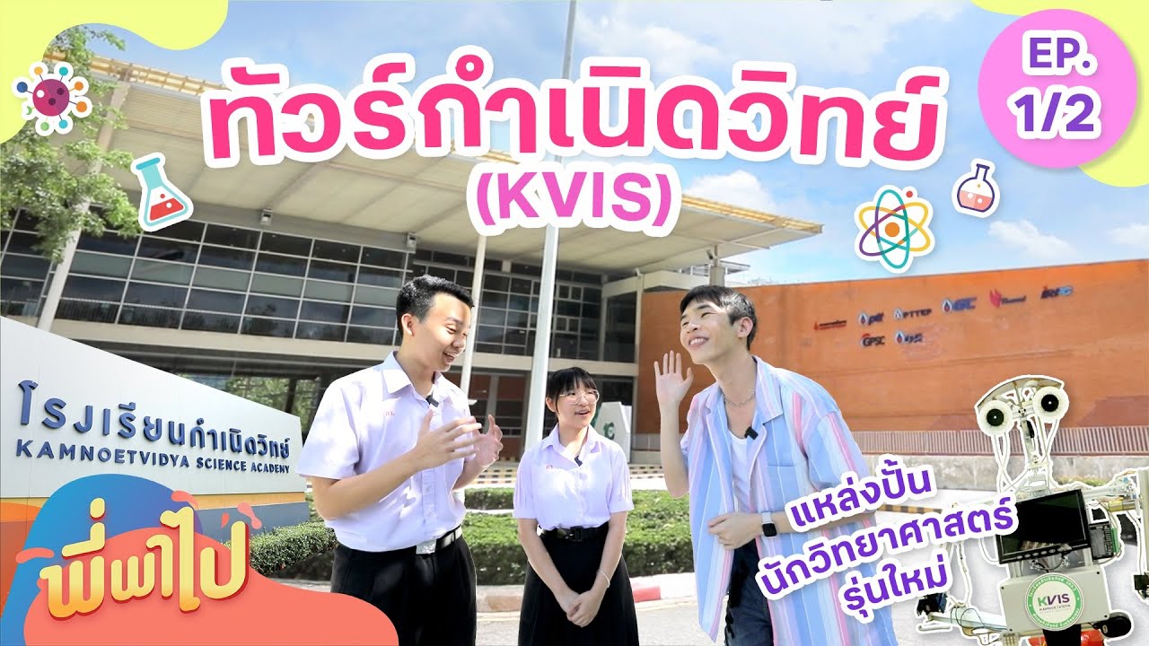 ทัวร์โรงเรียนกำเนิดวิทย์ ( EP1/2 ) | พี่พาไป