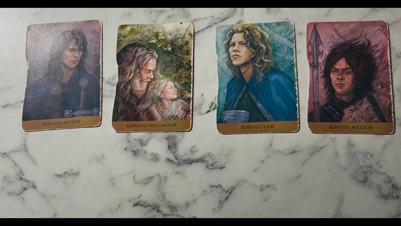 💖4 КОРОЛЯ (ЧУВСТВА, МЫСЛИ, ДЕЙСТВИЯ)