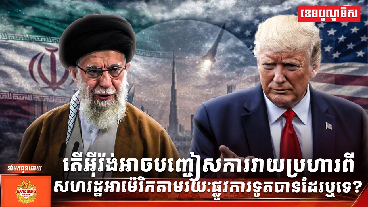 តើអ៊ីរ៉ង់អាចបញ្ចៀសការវាយប្រហារពីសហរដ្ឋអាម៉េរិកតាមរយៈផ្លូវការទូតបានដែរឬទេ?