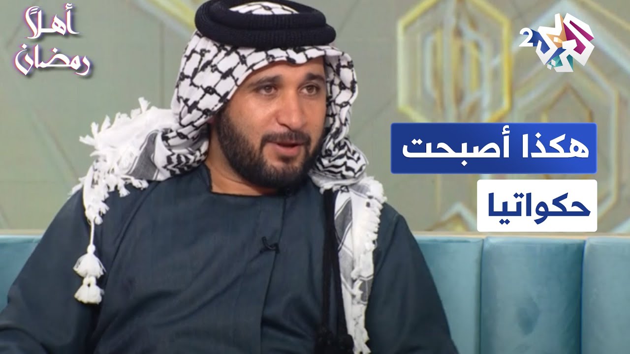 يولد المرء حكاءا.. واقعة طريفة للحكواتي الفسلطيني حمزة العقرباوي جعلته حكواتيا | أهلا رمضان