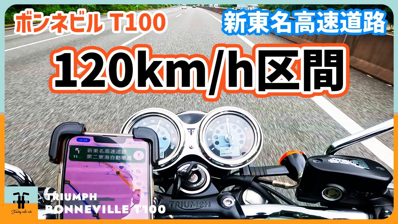 【バイク】ボンネビル T100  新東名高速道路 制限速度120km/h区間を走った感想