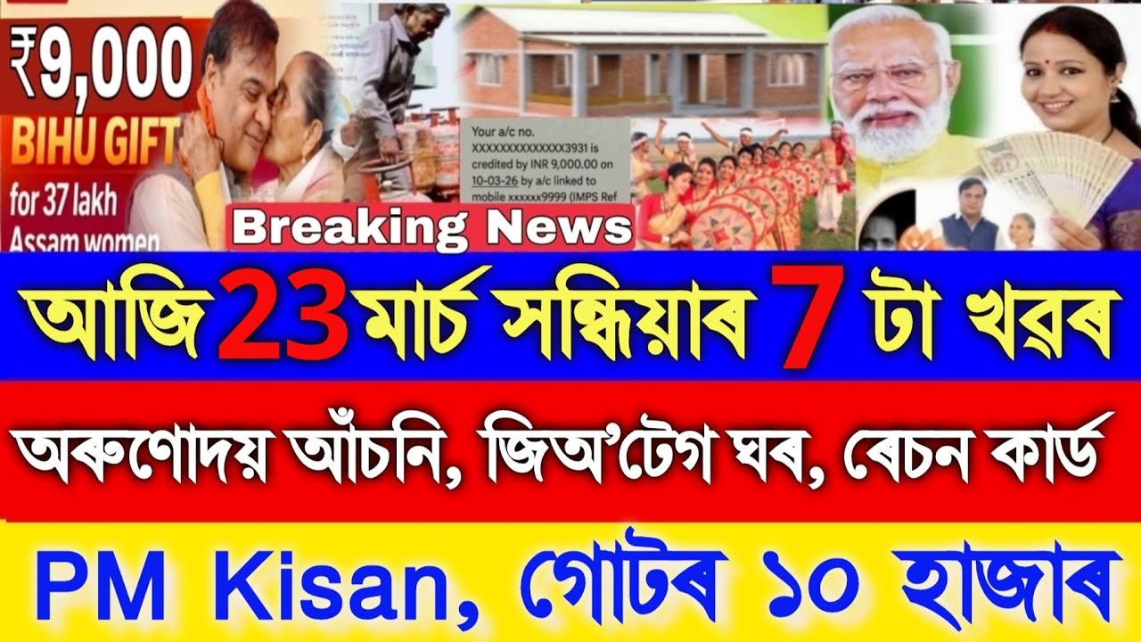Assamese News Today 12 March, Orunodoi ₹9000, PM Kisan ₹-6000, Ration Card,Geo Tag House, UPI, PMAY