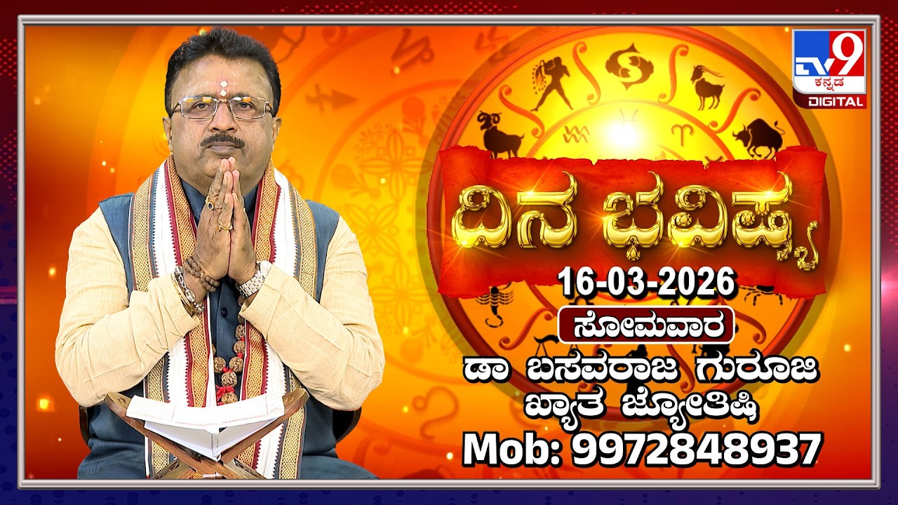 Daily Horoscope: Effects on zodiac sign | Dr. Basavaraj Guruji, Astrologer (16-03-2026) | #TV9D