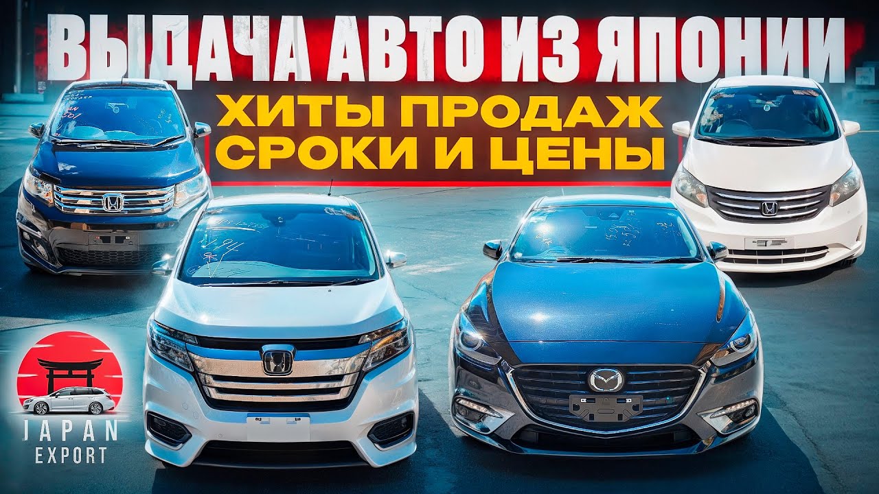 Авто из Японии. Выдача Honda StepWGN | Freed | Spike | Mazda Axela.