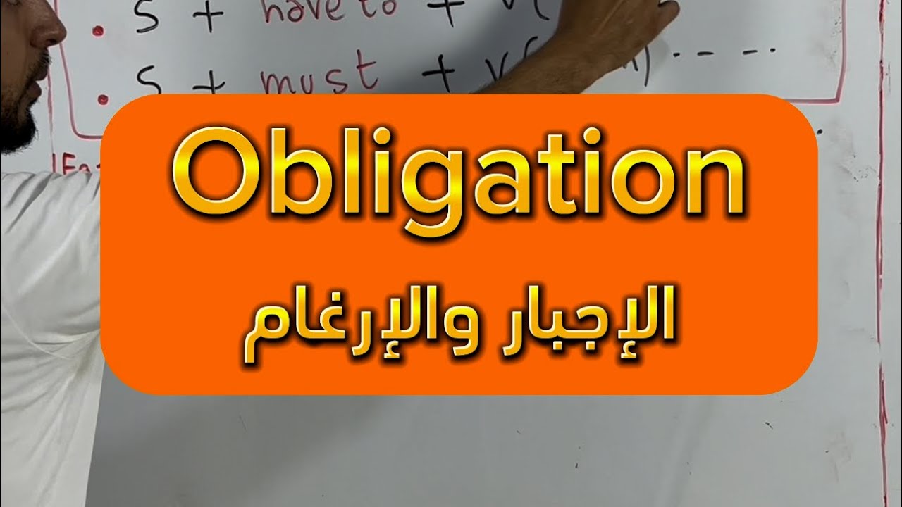 Obligation and Neccesity (الإجبار ) جميع الشعب  #bac2024 #bacdz #english #education