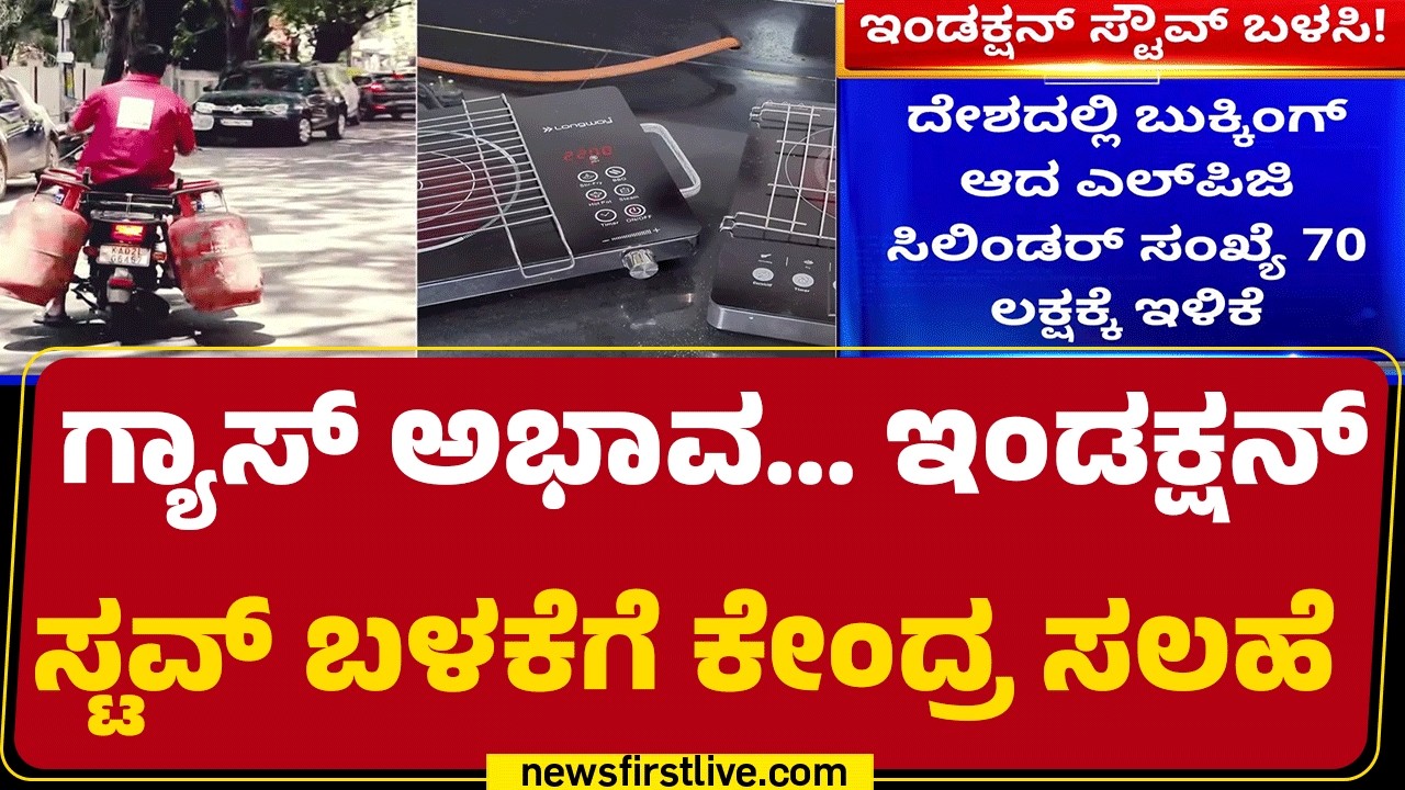 Gas Cylinder Crisis : LPG ಬಳಕೆ ಕಡಿಮೆ ಮಾಡಿ Induction Stoves ಬಳಕೆಗೆ ಒತ್ತಾಯ | @newsfirstkannada