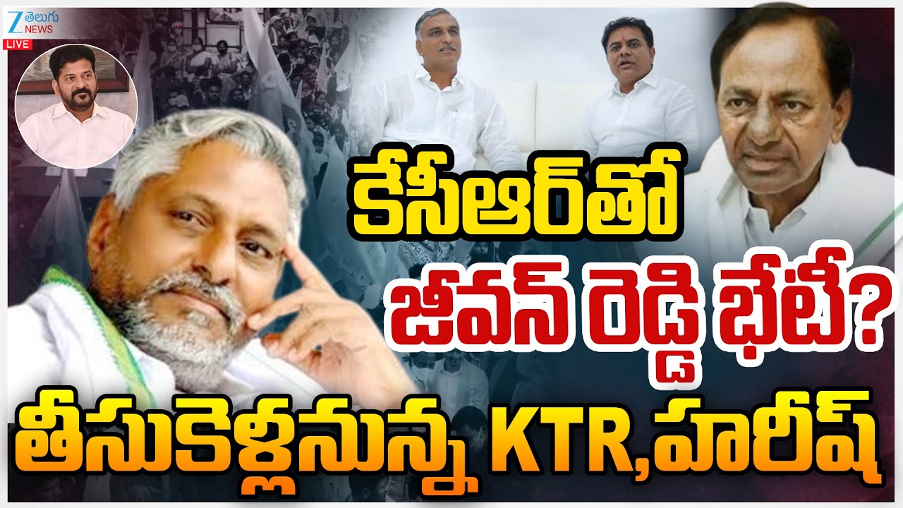 LIVE: Jeevan Reddy Meets KCR ? |KCRతో జీవన్ రెడ్డి భేటీ?  తీసుకెళ్లనున్న KTR,హరీష్ | Zee Telugu News