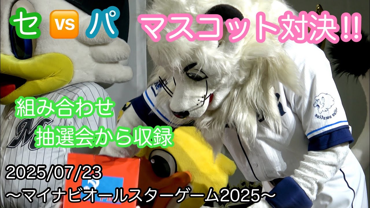 セ🆚パ マスコット対決‼︎