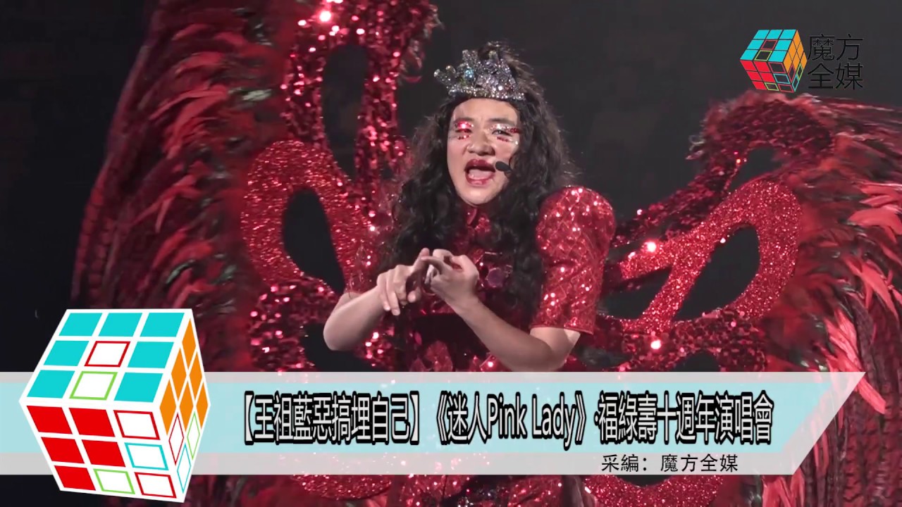 2018-03-08 【王祖藍惡搞埋自己】《迷人Pink Lady》·福祿壽十週年演唱會